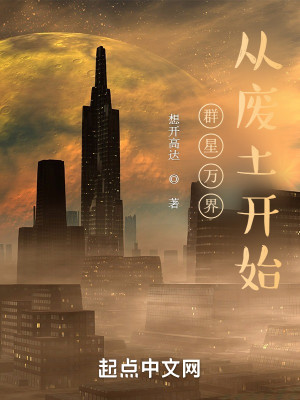 羣星萬界從廢土開始小說封面圖