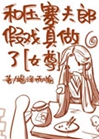 和壓寨夫郎假戲真做了（女尊）小說封面圖