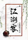 江湖客小說封面圖