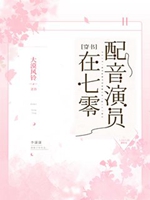 配音演員在七零[年代]小說封面圖