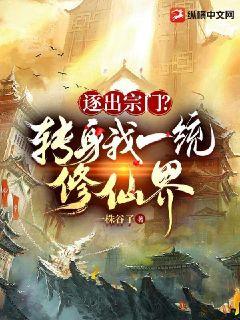 逐出宗門？轉身我一統修仙界！小說封面圖