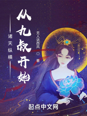 諸天縱橫：從九叔開始小說封面圖