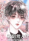 哭包美人被陰鷙大佬盯上了小說封面圖