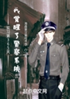 實習第365天我覺醒了警察系統小說封面圖