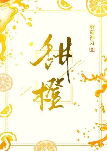 甜橙小說封面圖