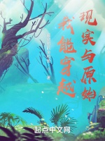 我能穿越現實與原始小說封面圖
