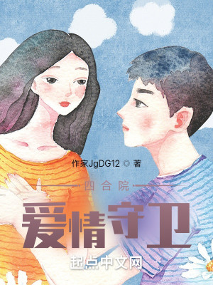 四合院：愛情守衛小說封面圖
