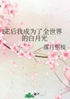 BE後我成爲了全世界的白月光小說封面圖