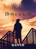 龍族：路明非的救贖小說封面圖