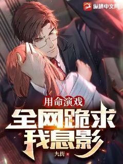 用命演戲？全網跪求我息影小說封面圖
