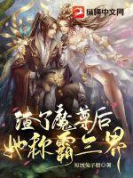 渣了魔尊後，她稱霸三界小說封面圖