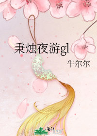 秉燭夜遊gl小說封面圖