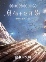 黑科技帝國從負債十億開始小說封面圖