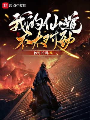 我的仙道不太對勁小說封面圖
