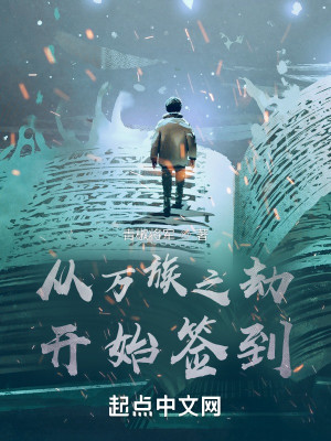 從萬族之劫開始簽到小說封面圖