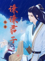 我是謙謙君子小說封面圖