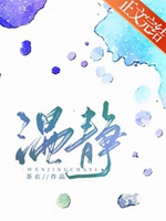 溫靜小說封面圖