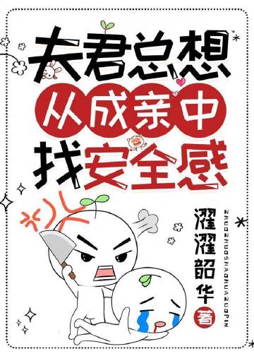 夫君總想從成親中找安全感小說封面圖