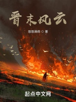 晉末風雲小說封面圖