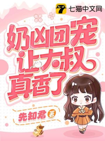 奶兇團寵讓大叔真香了小說封面圖