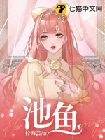 池魚小說封面圖