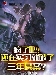 瘋了吧！還在實習就破了三年懸案？小說封面圖