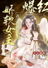 嬌軟女主在無限遊戲裏爆紅小說封面圖