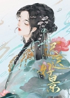 和離後被世子盯上了小說封面圖
