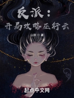 反派：開局攻略巫行雲小說封面圖