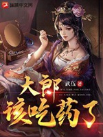 大郎該吃藥了小說封面圖