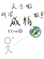 夭壽啦！排球成精啦！小說封面圖
