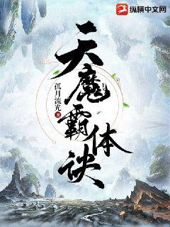 天魔霸體訣小說封面圖
