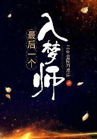 最後一個入夢師小說封面圖