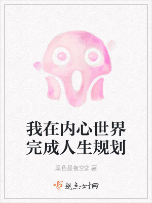 我在內心世界完成人生規劃小說封面圖