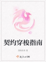 契約穿梭指南小說封面圖