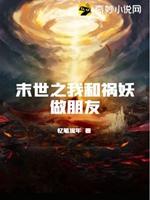 末世之我和禍妖做朋友小說封面圖
