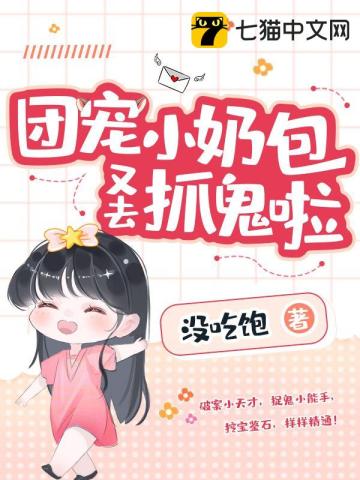 團寵小奶包又去抓鬼啦小說封面圖
