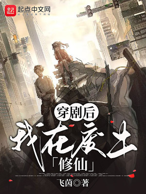 穿劇後，我在廢土修仙小說封面圖