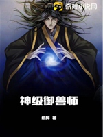 神級御獸師小說封面圖