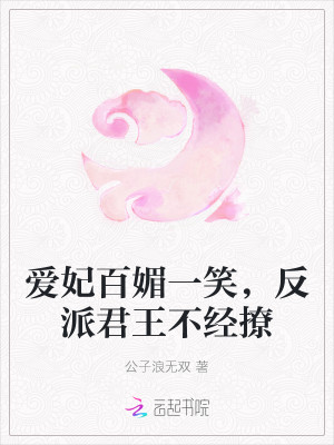 愛妃百媚一笑，反派君王不經撩小說封面圖