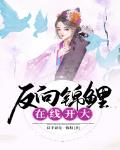 反向錦鯉開大小說封面圖