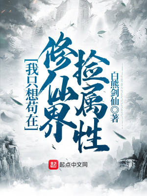 我只想苟在修仙界撿屬性小說封面圖
