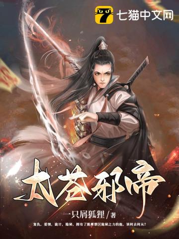 太蒼邪帝小說封面圖