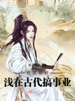 權傾朝野：淺在古代搞事業小說封面圖