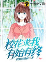 校花求我有始有終小說封面圖