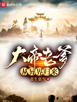 大帝老爹從異界歸來小說封面圖