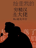撿走我的窮糙漢是大佬小說封面圖