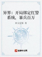 異界：開局綁定紅警系統，暴兵百萬小說封面圖
