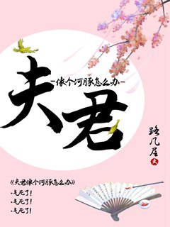 夫君像個河豚怎麼辦小說封面圖