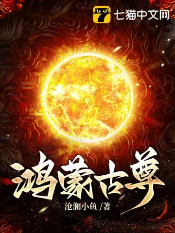 鴻蒙古尊小說封面圖
